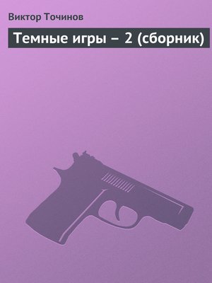 cover image of Темные игры – 2 (сборник)